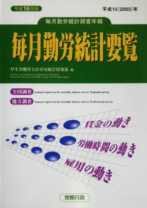 毎月勤労統計要覧(平成16年版)