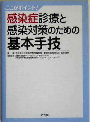 感染症診療と感染対策のための基本手技 ここがポイント！