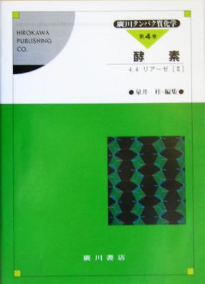 広川 タンパク質化学(4巻) 酵素 4.4 リアーゼ2