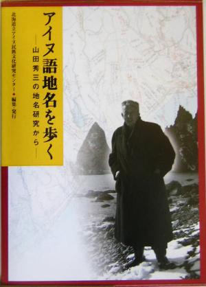 アイヌ語地名を歩く 山田秀三の地名研究から