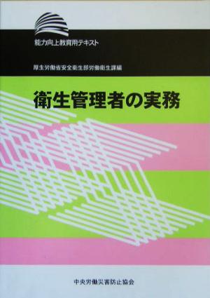 衛生管理者の実務 能力向上教育用テキスト