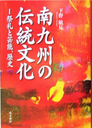 南九州の伝統文化(1)祭礼と芸能、歴史鹿児島県の伝統文化シリーズ1