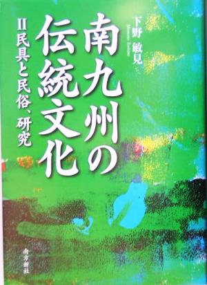 南九州の伝統文化(2) 民具と民俗、研究 鹿児島県の伝統文化シリーズ2