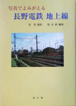 写真でよみがえる長野電鉄地上線