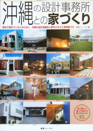 沖縄の設計事務所との家づくり 初めて家をつくる人のために。沖縄の設計事務所と夢をかなえた実例集です。