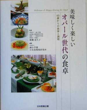 美味しく楽しいオパール世代の食卓 65歳からの食事と調理