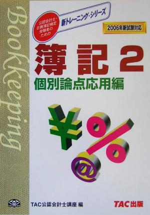 簿記(2) 個別論点 応用編2006年新試験対応 公認会計士・日商簿記検定受験者のための新トレーニング・シリーズ