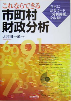 これならできる市町村財政分析