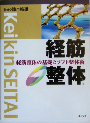 経筋整体 経筋整体の基礎とソフト整体術