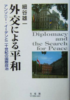 外交による平和アンソニー・イーデンと二十世紀の国際政治