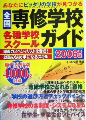 全国専修学校・各種学校・スクールガイド(2006年版)