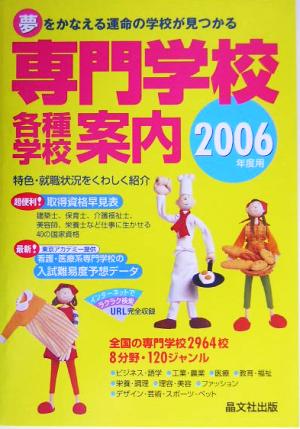 専門学校・各種学校案内(2006年度用)