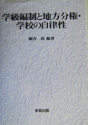 学級編制と地方分権・学校の自律性