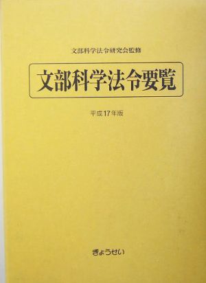 文部科学法令要覧(平成17年版)