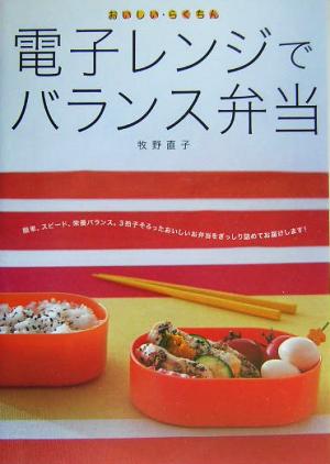 電子レンジでバランス弁当 おいしい・らくちん