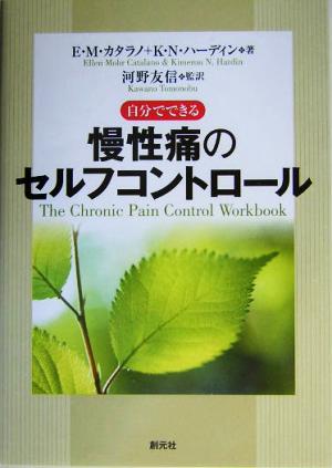 慢性痛のセルフコントロール 自分でできる