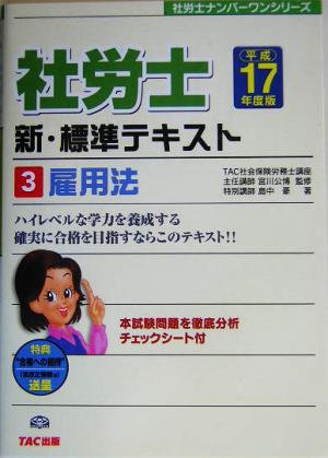 新・標準テキスト(3) 雇用法 社労士ナンバーワンシリーズ