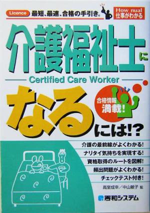 介護福祉士になるには!? 合格情報満載！ How nual仕事がわかる