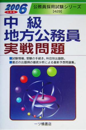 中級地方公務員実戦問題(2006年度版) 公務員採用試験シリーズ