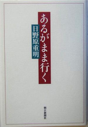 あるがまま行く