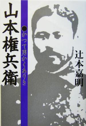 山本権兵衛 かつて男かくありき