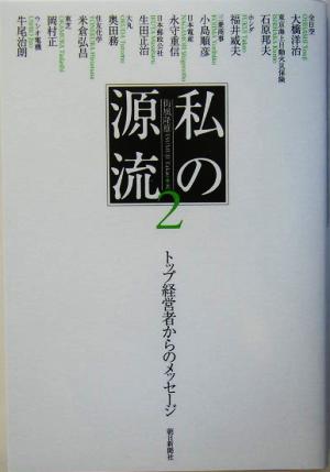 私の源流(2) トップ経営者からのメッセージ-トップ経営者からのメッセージ