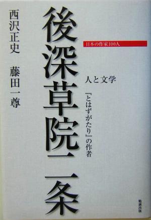 後深草院二条 『とはずがたり』の作者 日本の作家100人