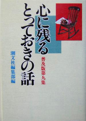 心に残るとっておきの話 普及版(第9集)