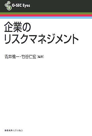 企業のリスクマネジメント G-SEC Eyes