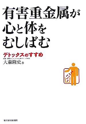 有害重金属が心と体をむしばむ デトックスのすすめ