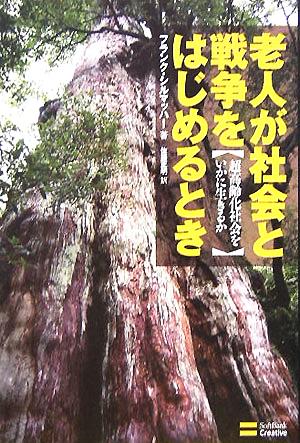 老人が社会と戦争をはじめるとき 超高齢化社会をいかに生きるか