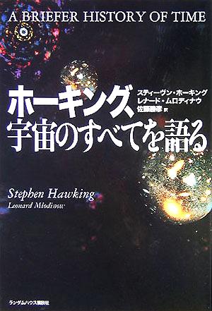 ホーキング、宇宙のすべてを語る