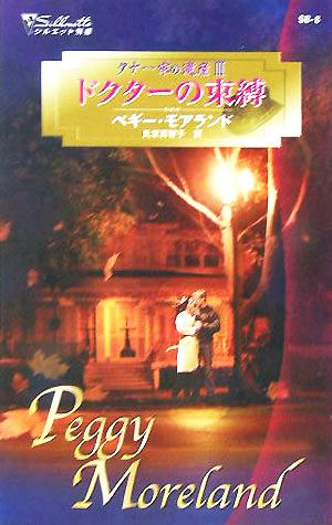 ドクターの束縛(3) タナー家の遺産 シルエット別冊