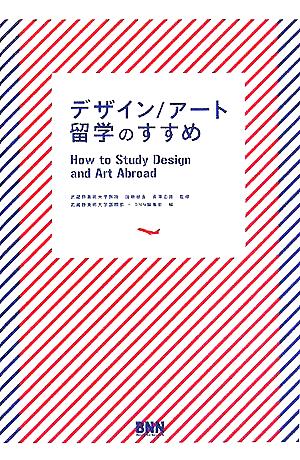 デザイン/アート留学のすすめ