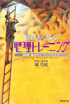 頭がよくなる心理トレーニング 錯覚・盲点のトリッククイズ 廣済堂文庫