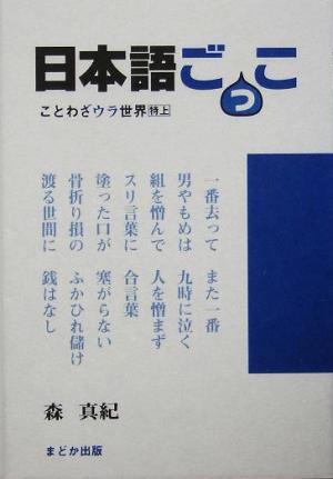 日本語ごっこ ことわざウラ世界 特上