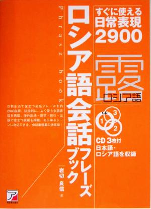 ロシア語会話フレーズブック すぐに使える日常表現2900 アスカカルチャー