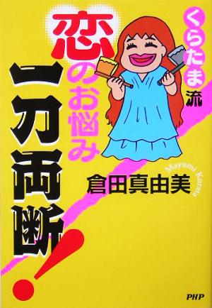 くらたま流 恋のお悩み一刀両断！