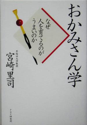 おかみさん学 なぜ人を育てるのがうまいのか