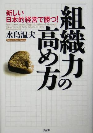 「組織力」の高め方 新しい日本的経営で勝つ！