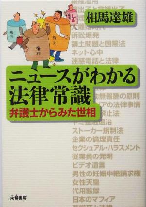 ニュースがわかる法律常識 弁護士からみた世相