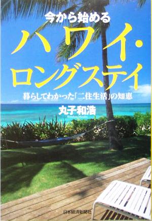 今から始めるハワイ・ロングステイ 暮らしてわかった「二住生活」の知恵