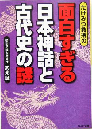 たけみつ教授の面白すぎる日本神話と古代史の謎リイド文庫