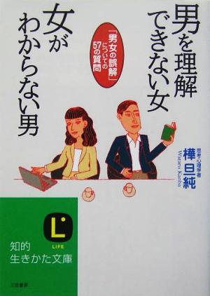 男を理解できない女 女がわからない男 「男女の誤解」についての57の質問 知的生きかた文庫