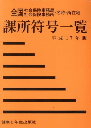 全国社会保険事務局・社会保険事務所・名称・所在地 課所符号一覧(平成17年版)