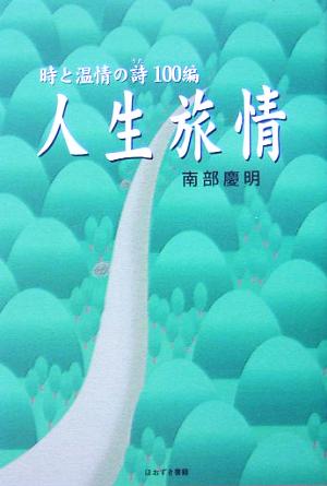 人生旅情 時と温情の詩100編