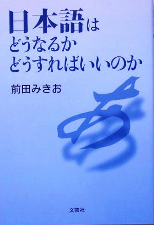 日本語はどうなるかどうすればいいのか