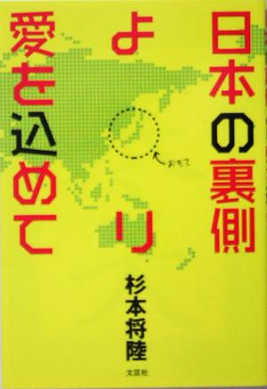 日本の裏側より愛を込めて