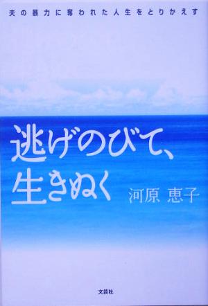 逃げのびて、生きぬく 夫の暴力に奪われた人生をとりかえす