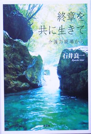 終章を共に生きて 介護の現場から